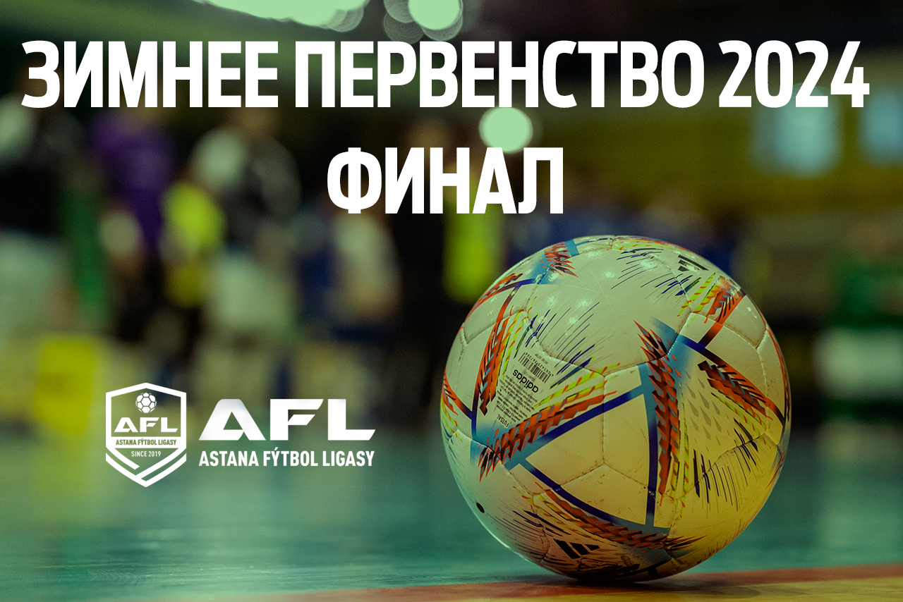 Финал
